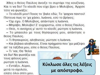 Κφκλωςε όλεσ τισ λζξεισ
   με απόςτροφο.
 