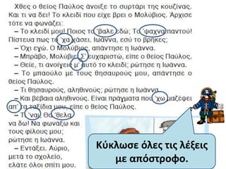 Κφκλωςε όλεσ τισ λζξεισ
   με απόςτροφο.
 