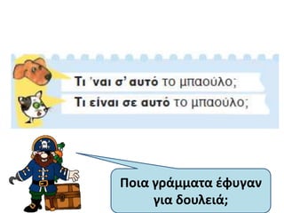 Ποια γράμματα ζφυγαν
     για δουλειά;
 