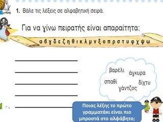 Ποιασ λζξθσ το πρϊτο
 γραμματάκι είναι πιο
μπροςτά ςτο αλφάβθτο;
 