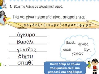 Ποιασ λζξθσ το πρϊτο
 γραμματάκι είναι πιο
μπροςτά ςτο αλφάβθτο;
 