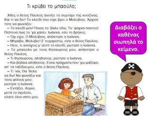 Διαβάηει ο
 κακζνασ
ςιωπθλά το
 κείμενο.
 