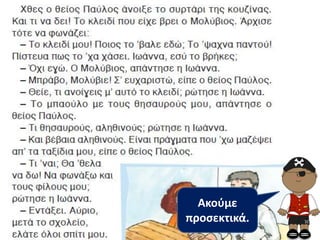 Ακοφμε
προςεκτικά.
 