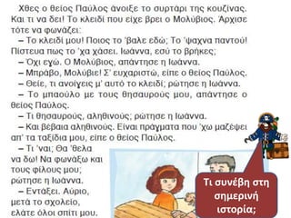 Τι ςυνζβθ ςτθ
   ςθμερινι
   ιςτορία;
 