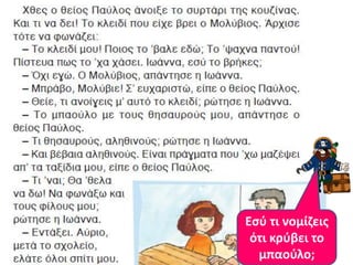 Εςφ τι νομίηεισ
 ότι κρφβει το
  μπαοφλο;
 