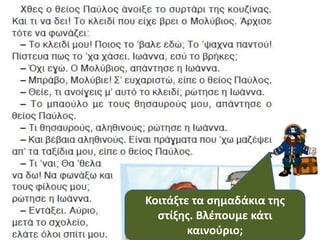 Κοιτάξτε τα ςθμαδάκια τθσ
  ςτίξθσ. Βλζπουμε κάτι
        καινοφριο;
 