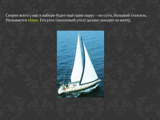 Скорее всего у нас в наборе будет ещё один парус – по сути, большой стаксель,
Называется генуя. Его угол (шкотовый угол) далеко заходит за мачту.
 