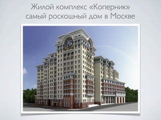 Жилой комплекс «Коперник»
самый роскошный дом в Москве
 