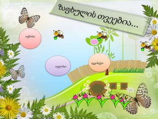 ივნისი




                  აგვისტო
         ივლისი
 