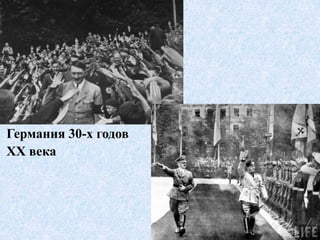 Германия 30-х годов
XX века
 