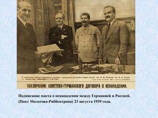 Подписание пакта о ненападении между Германией и Россией.
(Пакт Молотова-Риббентропа) 23 августа 1939 года.
 