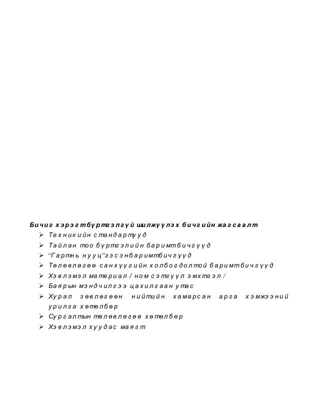 баримт бичгийн хүлээн авах ба явуулах