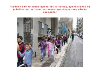 Πζραςαν από τα καταςτήματα τησ γειτονιάσ, τραγοφδηςαν τη
  χελιδόνα και γείτονεσ και καταςτηματάρχεσ τουσ ζδιναν
                        καραμζλεσ
 