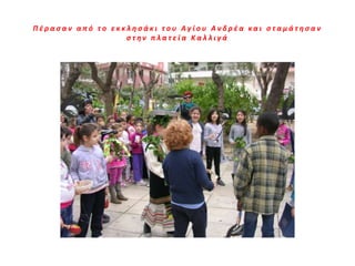 Πζραςαν από το εκκληςάκι του Αγίου Ανδρζα και ςταμάτηςαν
                  ςτην πλατεία Καλλιγά
 