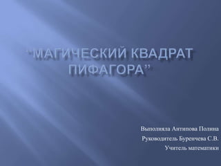 Выполняла Антипова Полина
Руководитель Буренчева С.В.
        Учитель математики
 