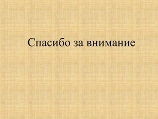 Спасибо за внимание
 