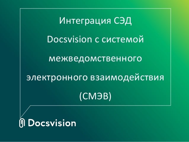 Интеграция Docsvision с системой межведомственного документооборота