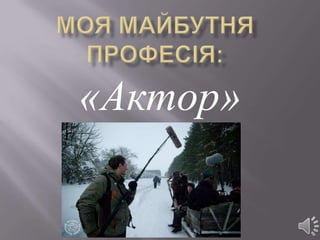«Актор»
 
