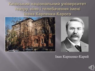 Іван Карпенко-Карий
 