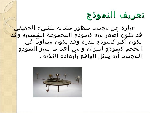 الأشياء الحقيقية والنماذج والعينات والعرائس