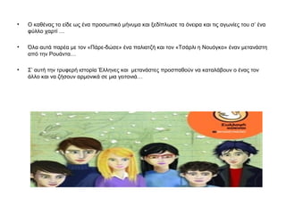 •   Ο καθένας το είδε ως ένα προσωπικό μήνυμα και ξεδίπλωσε τα όνειρα και τις αγωνίες του σ’ ένα
    φύλλο χαρτί …

•   Όλα αυτά παρέα με τον «Πάρε-δώσε» ένα παλιατζή και τον «Τσάρλι η Νουόγκο» έναν μετανάστη
    από την Ρουάντα…

•   Σ’ αυτή την τρυφερή ιστορία Έλληνες και μετανάστες προσπαθούν να καταλάβουν ο ένας τον
    άλλο και να ζήσουν αρμονικά σε μια γειτονιά…
 