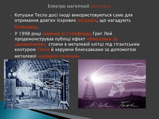 тесла | PPT