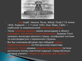тесла | PPT