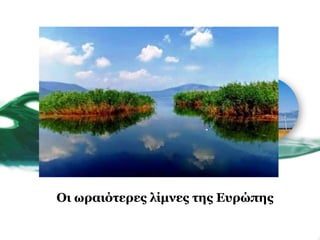 Οι ωραιόηερες λίμνες ηης Εσρώπης
 