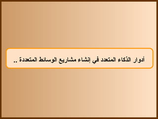 ‫أدواقر الذكاء المتعدد في إنشاء مشاقريع الوسائط المتعددة ..‬
 