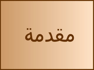 ‫مقدمة‬
 