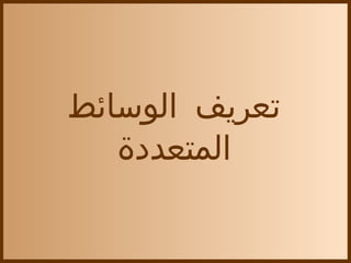 ‫تعريف الوسائط‬
   ‫المتعددة‬
 
