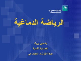 ‫الرياضة الدماغية‬

         ‫ياسمين بريك‬
        ‫أخصائية نفسية‬
    ‫عيادة الشرشاد التجتماعي‬
 