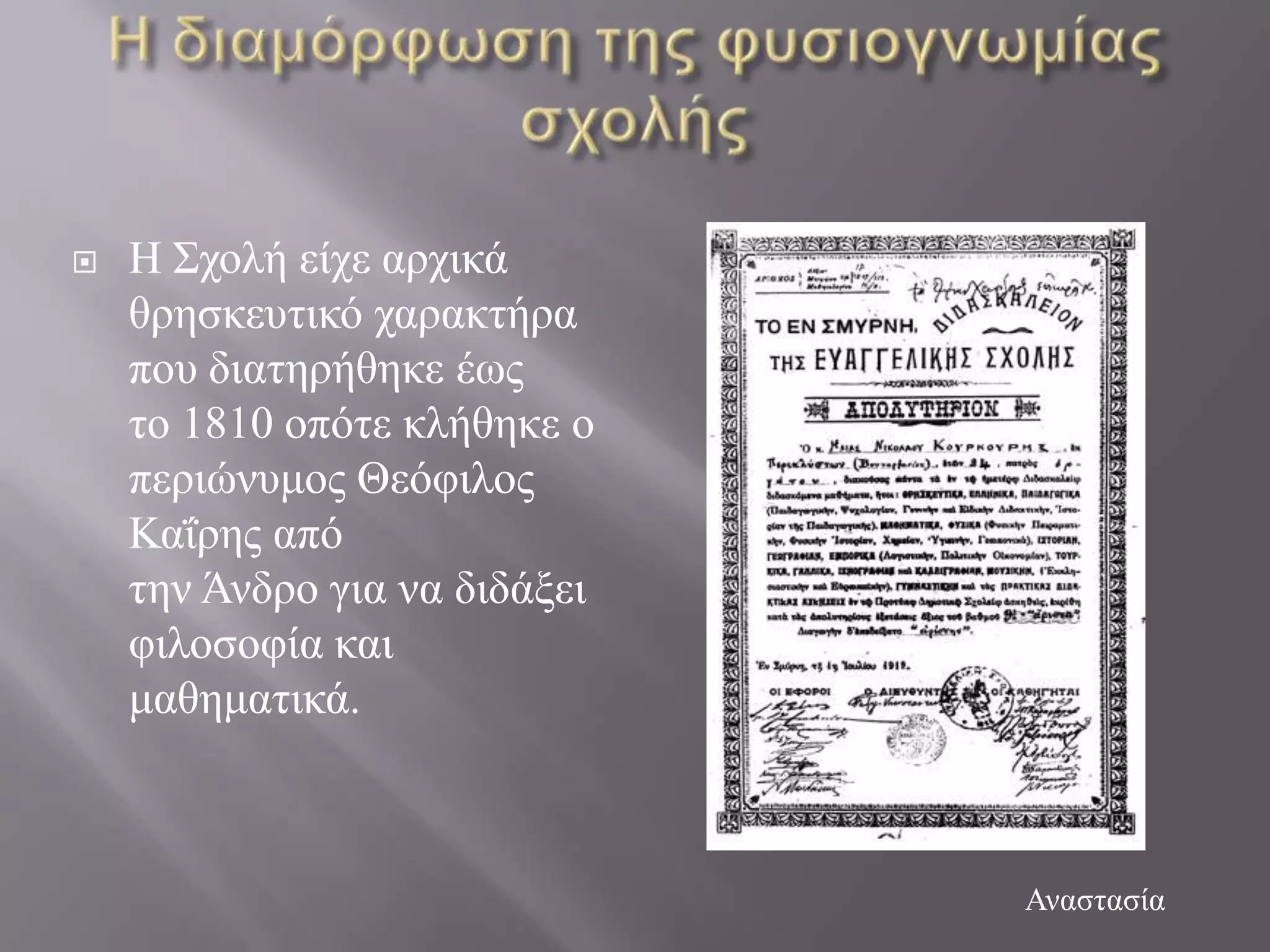    Ζ ΢ρνιή είρε αξρηθά
    ζξεζθεπηηθό ραξαθηήξα
    πνπ δηαηεξήζεθε έσο
    ην 1810 νπόηε θιήζεθε ν
    πεξηώλπκνο Θεόθηινο
    Καΐξεο από
    ηελ Άλδξν γηα λα δηδάμεη
    θηινζνθία θαη
    καζεκαηηθά.



                               Αλαζηαζία
 