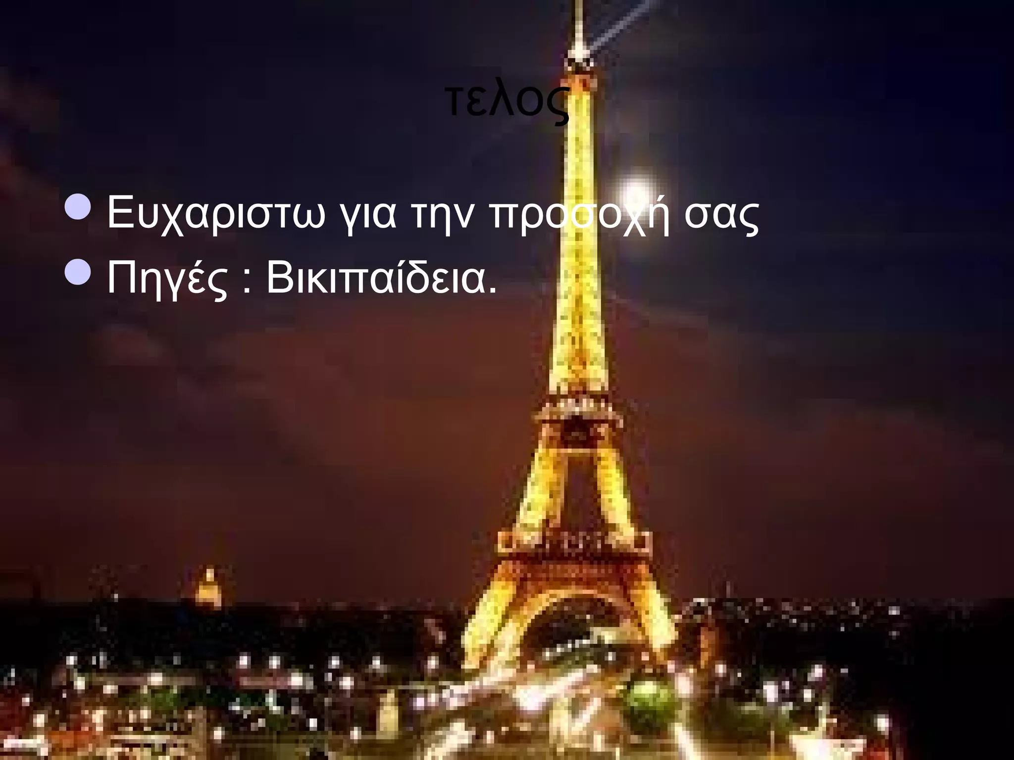 τελος

Ευχαριστω για την προσοχή σας
Πηγές : Βικιπαίδεια.
 