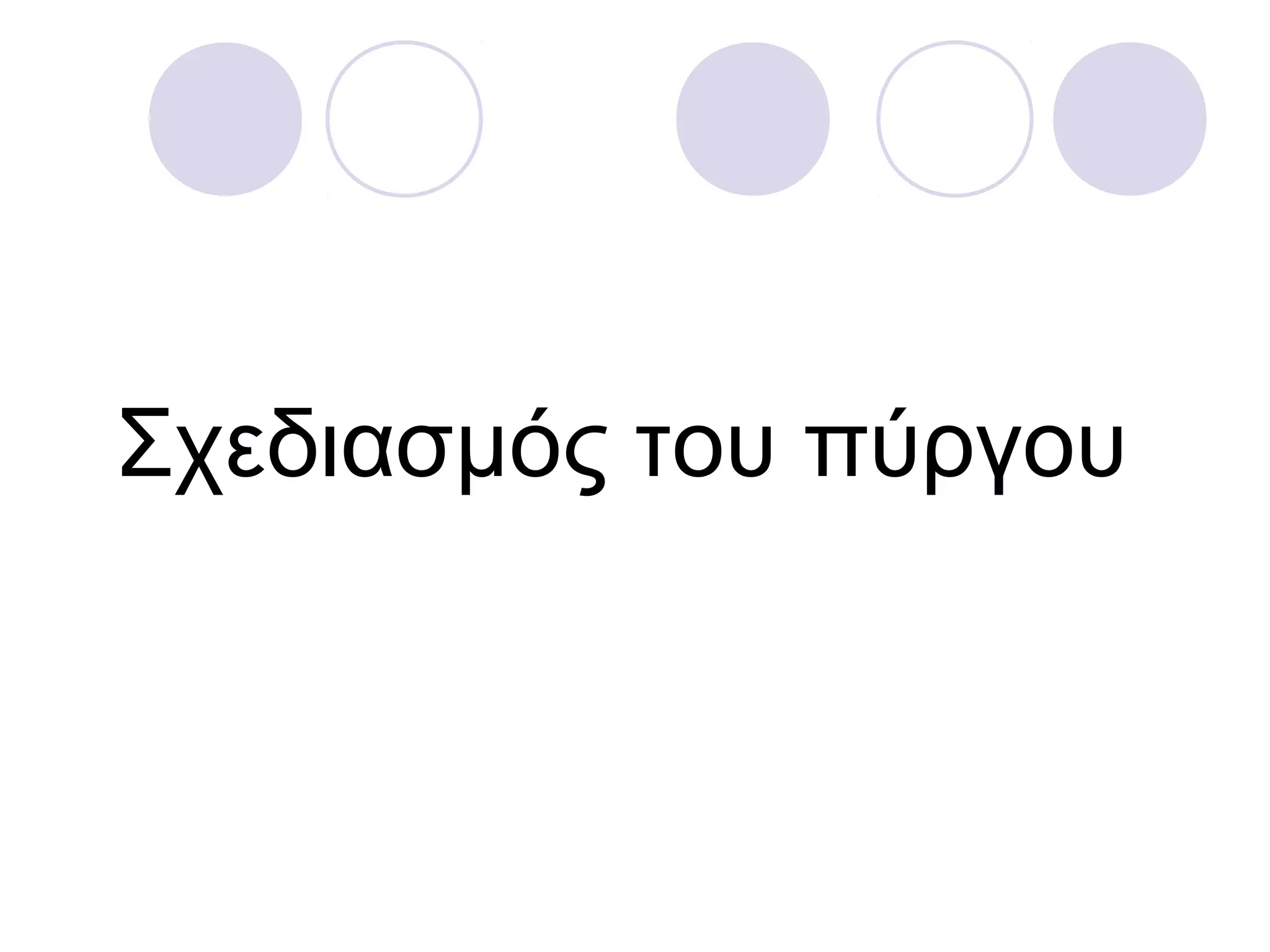 Σχεδιασμός του πύργου
 