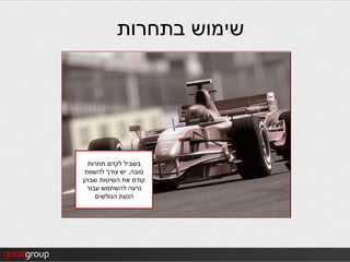 ‫שימוש בתחרות‬




  ‫בשביל לקדם תחרות‬
 ‫טובה, יש צורך להשוות‬
‫קודם את השיטות שבהן‬
  ‫נרצה להשתמש עבור‬
     ‫הנעת הגולשים‬
 