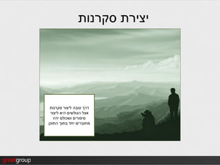 ‫יצירת סקרנות‬




 ‫דרך טובה ליצור סקרנות‬
 ‫אצל הגולשים היא ליצור‬
   ‫סיפורים ושכולם יהיו‬
‫מחוברים יחד בתוך התוכן‬
 