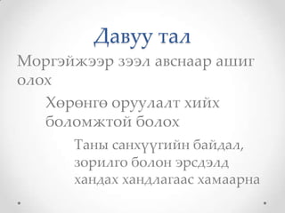 Давуу тал
Моргэйжээр зээл авснаар ашиг
олох
   Хөрөнгө оруулалт хийх
   боломжтой болох
      Таны санхүүгийн байдал,
      зорилго болон эрсдэлд
      хандах хандлагаас хамаарна
 