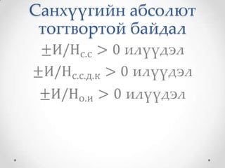 Санхүүгийн абсолют
 тогтвортой байдал
 