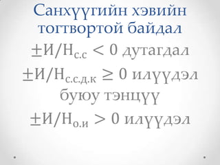 Санхүүгийн хэвийн
тогтвортой байдал
 