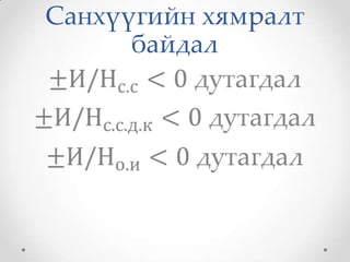 Санхүүгийн хямралт
      байдал
 