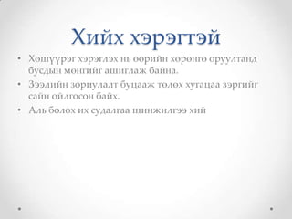 Хийх хэрэгтэй
• Хөшүүрэг хэрэглэх нь өөрийн хөрөнгө оруултанд
  бусдын мөнгийг ашиглаж байна.
• Зээлийн зориулалт буцааж төлөх хугацаа зэргийг
  сайн ойлгосон байх.
• Аль болох их судалгаа шинжилгээ хий
 