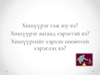 Хөшүүрэг гэж юу вэ?
Хөшүүрэг яагаад хэрэгтэй вэ?
Хөшүүргийг хэрхэн оновчтой
       хэрэглэх вэ?
 