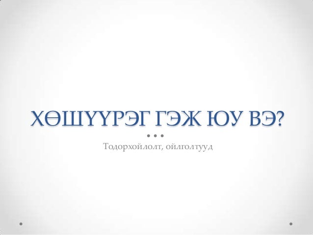 Санхүүгийн хөшүүрэг