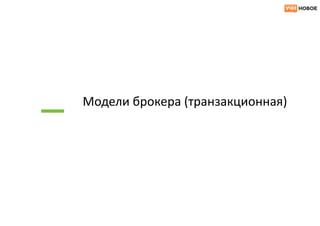 Модели брокера (транзакционная)
 
