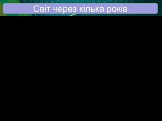 Світ через кілька років
 