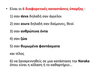 Na Raka Deva Βουδισμός Β4 | PPTX