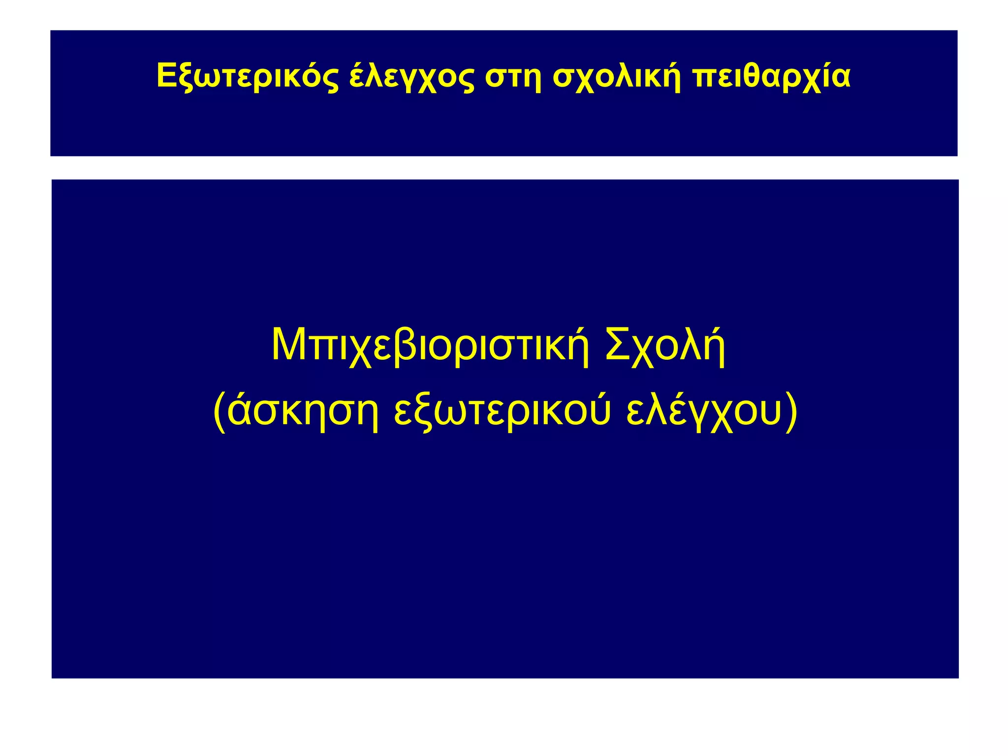 Εξωτερικός έλεγχος στη σχολική πειθαρχία




      Μπιχεβιοριστική Σχολή
   (άσκηση εξωτερικού ελέγχου)
 