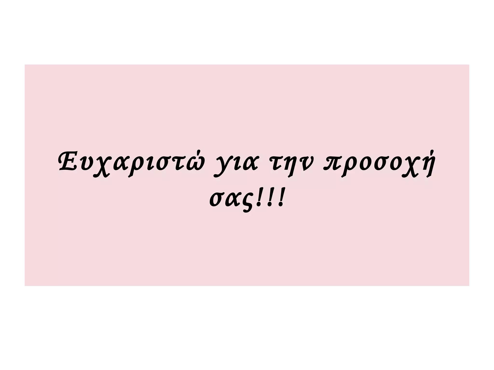 Ευχαριστώ για την προσοχή
         σας!!!
 