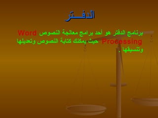 ‫الدفـــتر‬
 ‫برنامج الدفتر هو أحد برامج معالجة النصوص ‪Word‬‬
‫‪ Processing‬حيث يمكنك كتابة النصوص وتعديلها‬
                                    ‫وتنسيقها .‬
 